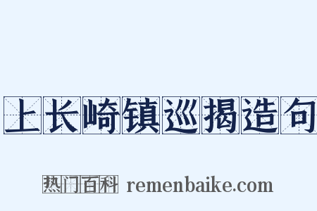 上长崎镇巡揭造句是什么意思的图片